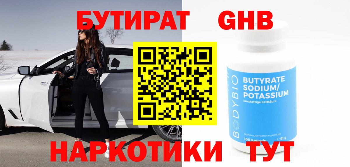 БУТИРАТ GHB Новороссийск