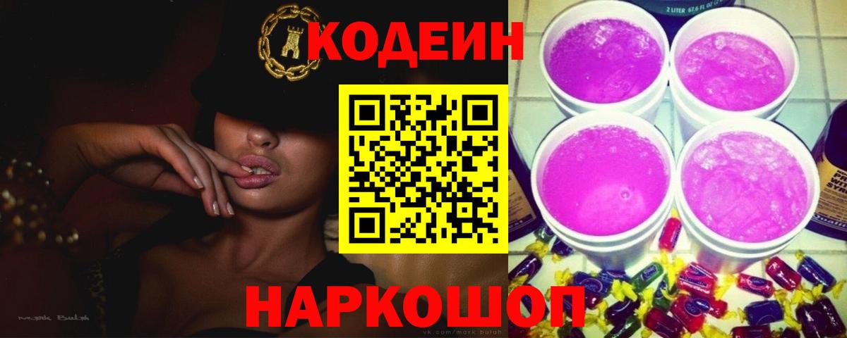 Кодеин напиток Lean (лин)  Codein напиток Lean (лин)  Новороссийск  Вход с VPN 