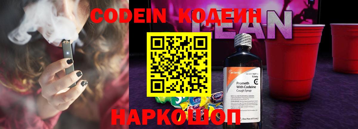 Codein напиток Lean (лин) Новороссийск